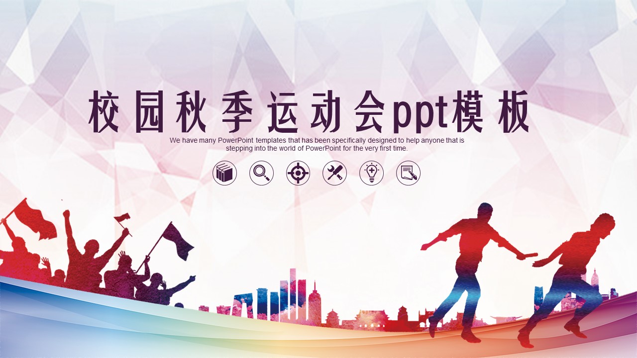 校园秋季运动会ppt模板
