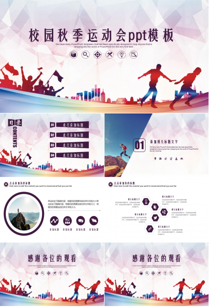 校园秋季运动会ppt模板