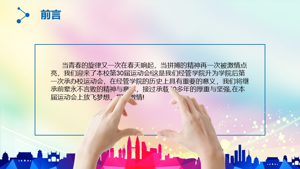 大学生校园运动会主题班会ppt模板