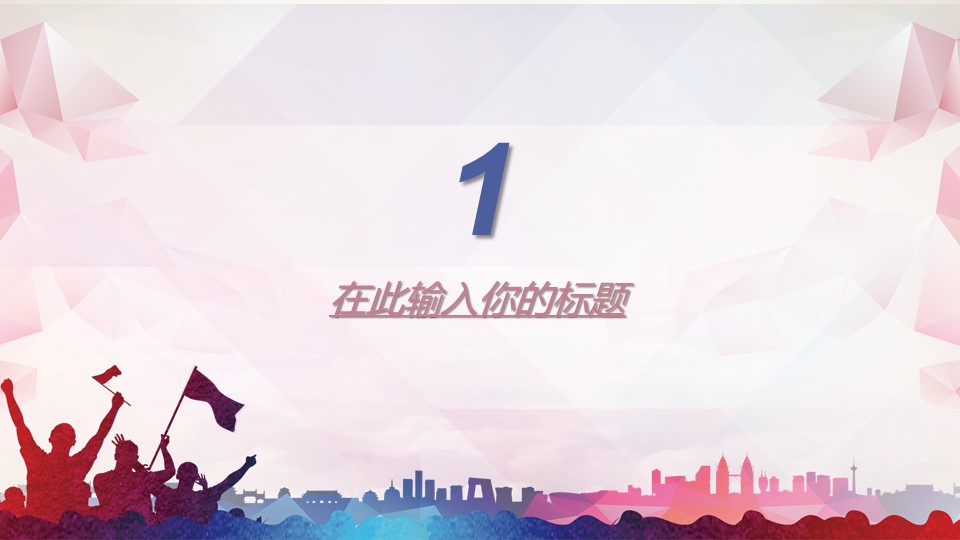 小学校园运动会主题班会ppt模板