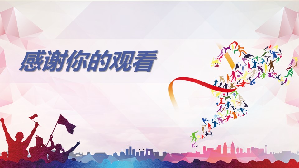 小学校园运动会主题班会ppt模板