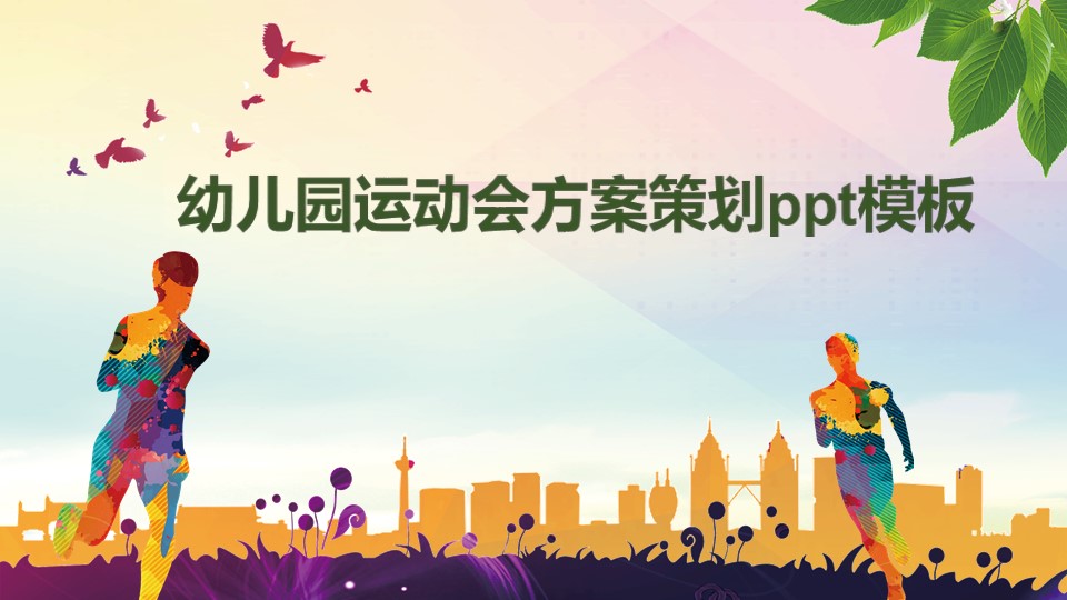幼儿园运动会方案策划ppt模板