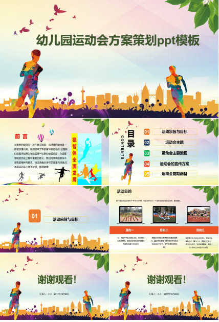 幼儿园运动会方案策划ppt模板