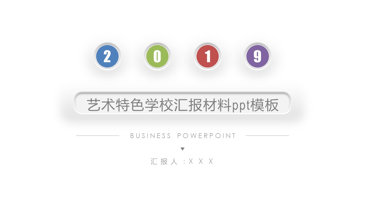 艺术特色学校汇报材料ppt模板