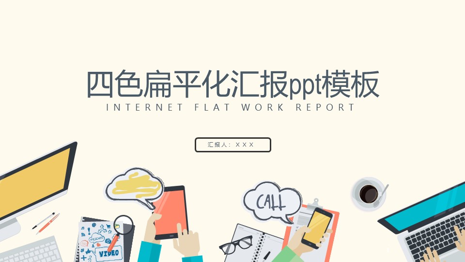 四色扁平化汇报ppt模板