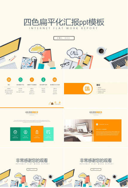 四色扁平化汇报ppt模板
