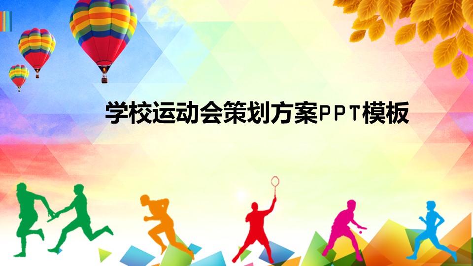 学校运动会策划方案PPT模板