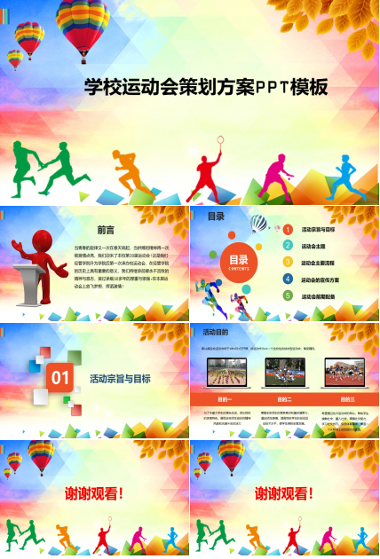 学校运动会策划方案PPT模板
