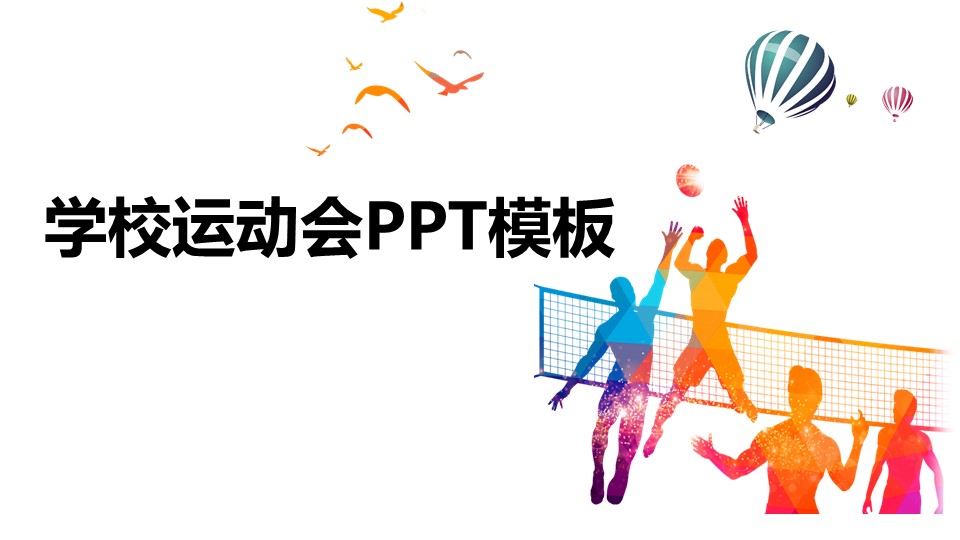 初中学校运动会主题班会ppt模板