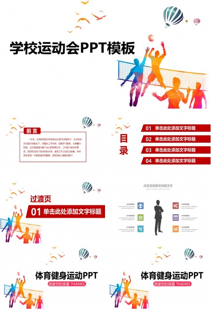 初中学校运动会主题班会ppt模板