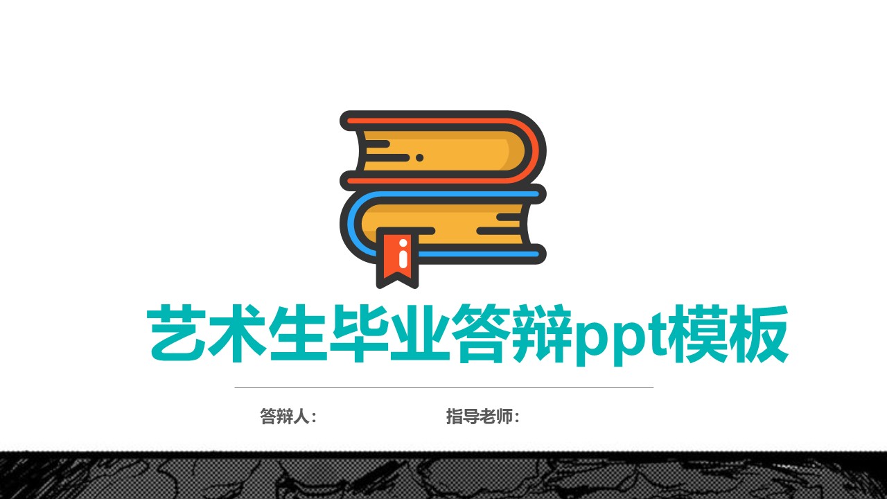 艺术生毕业答辩ppt模板