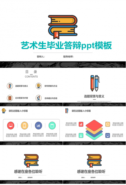 艺术生毕业答辩ppt模板