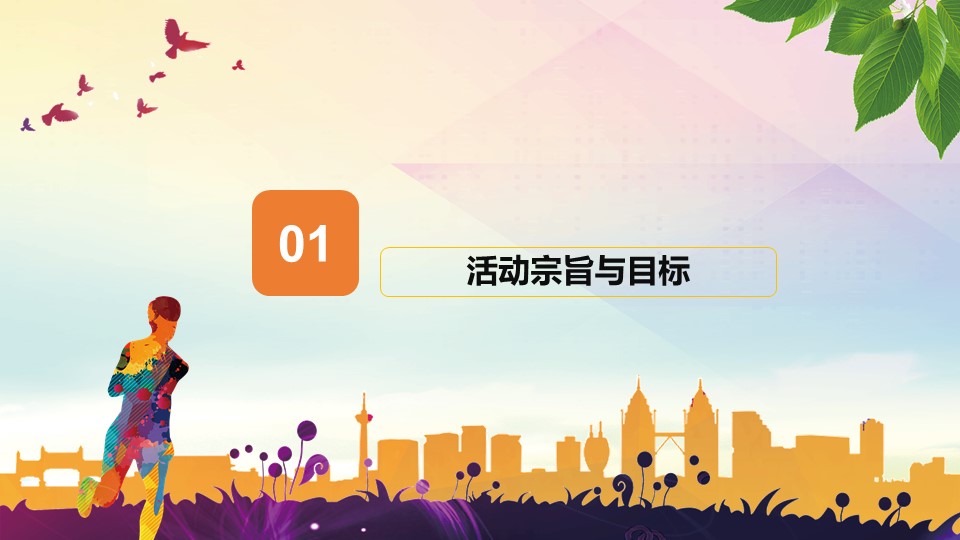 幼儿园运动会方案策划ppt模板