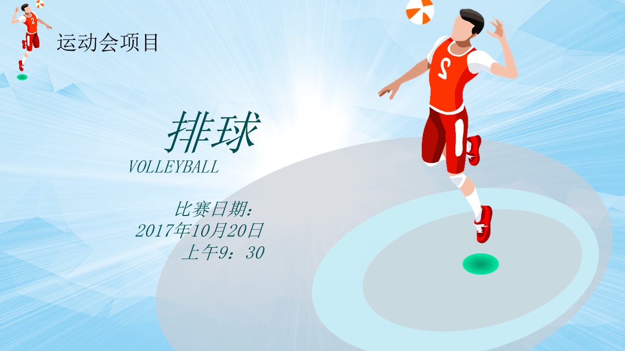 公司运动会策划方案ppt模版