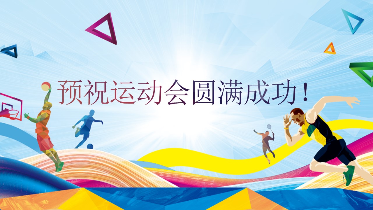 公司运动会策划方案ppt模版