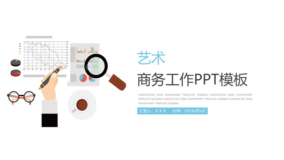 艺术商务工作ppt模版