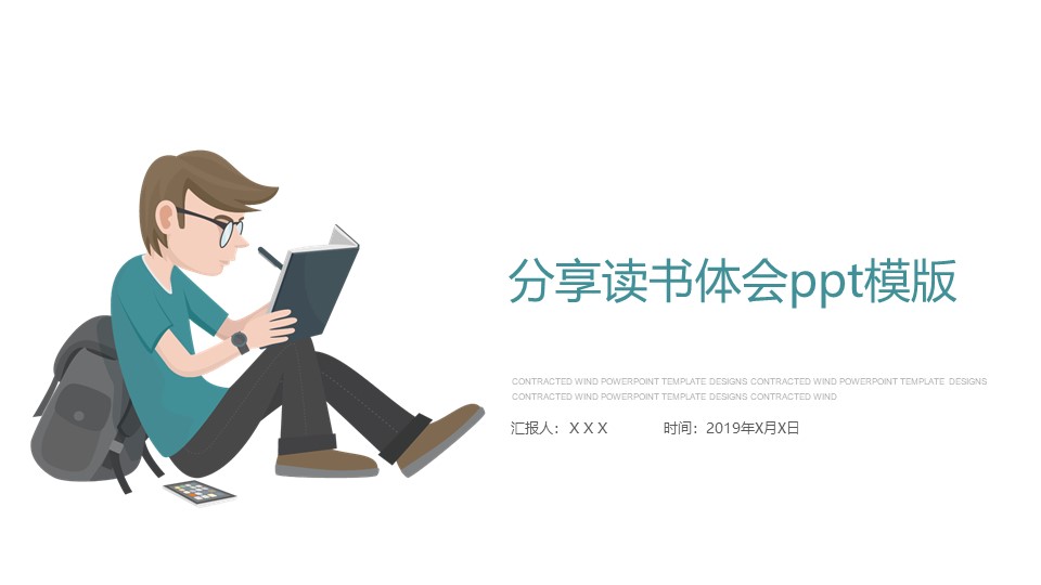 分享读书体会ppt模版