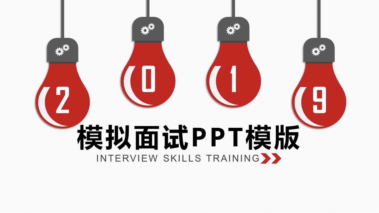 模拟面试PPT模版