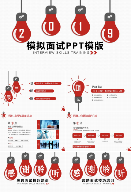 模拟面试PPT模版