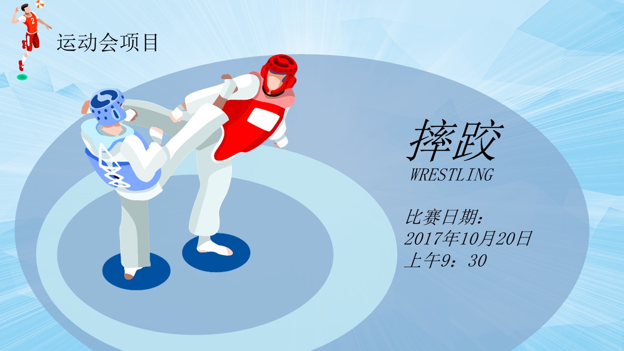 公司运动会策划方案ppt模版