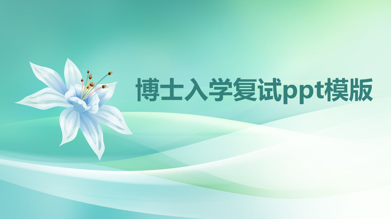 博士入学复试pptppt模版