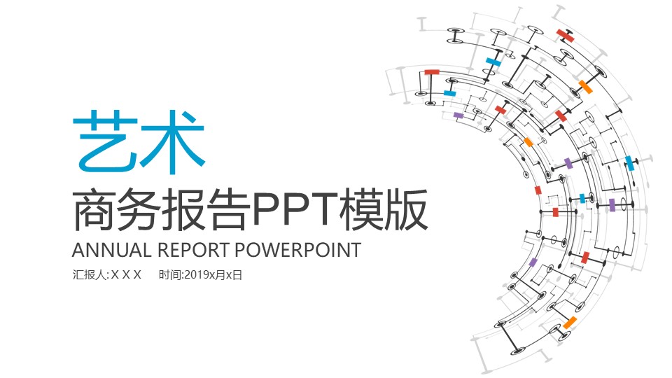 艺术商务报告ppt模版