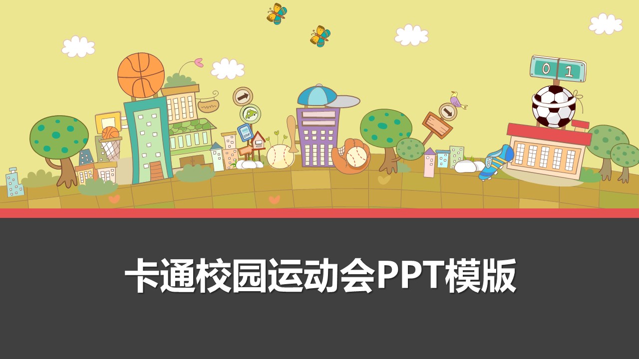 卡通校园运动会PPT模版