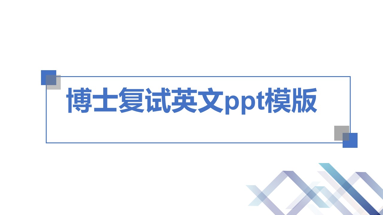 博士复试英文ppt模版