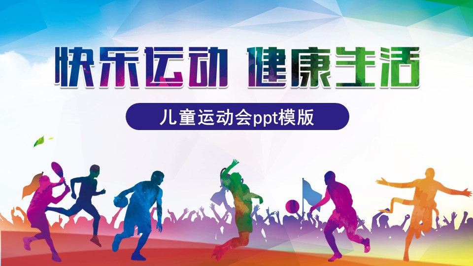 儿童运动会ppt模版