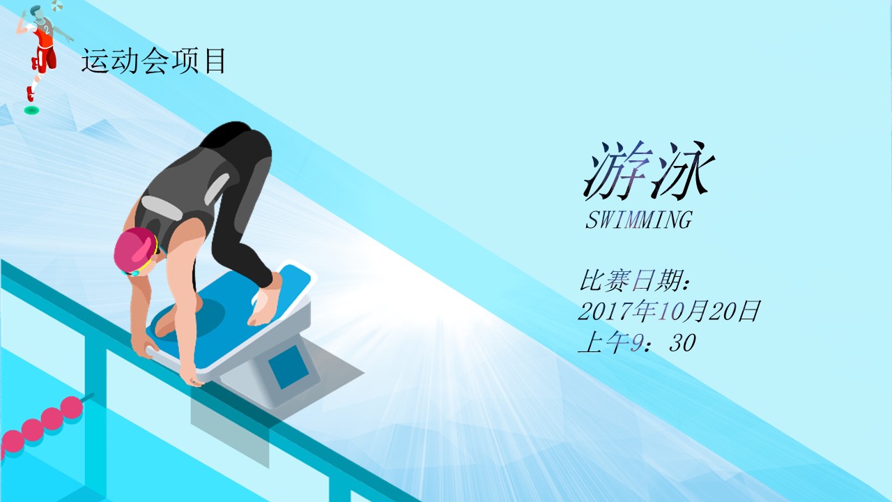 公司运动会策划方案ppt模版