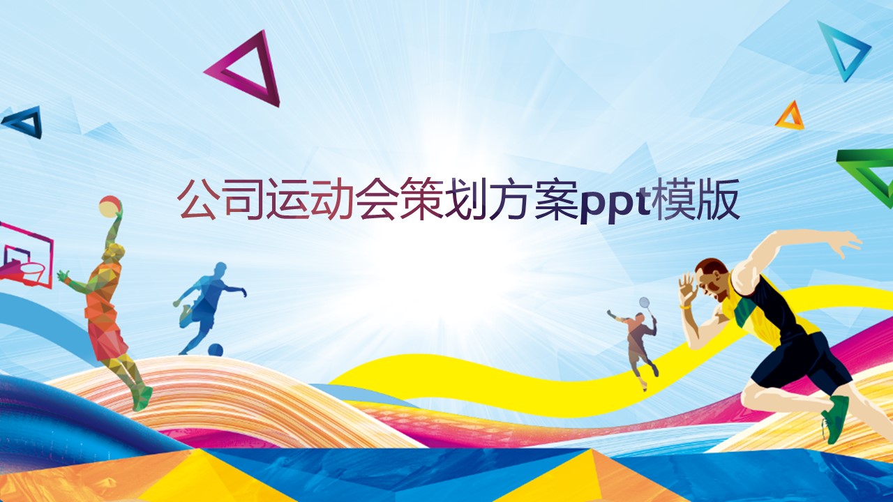 公司运动会策划方案ppt模版