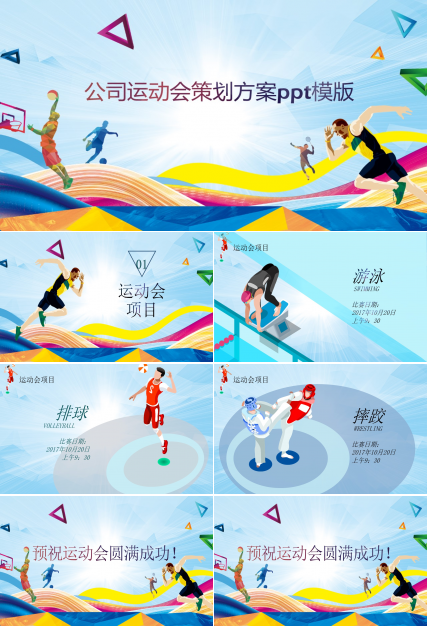 公司运动会策划方案ppt模版