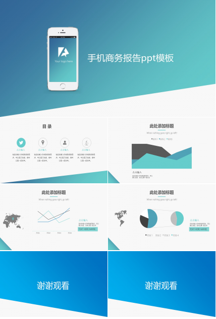 手机商务报告ppt模板