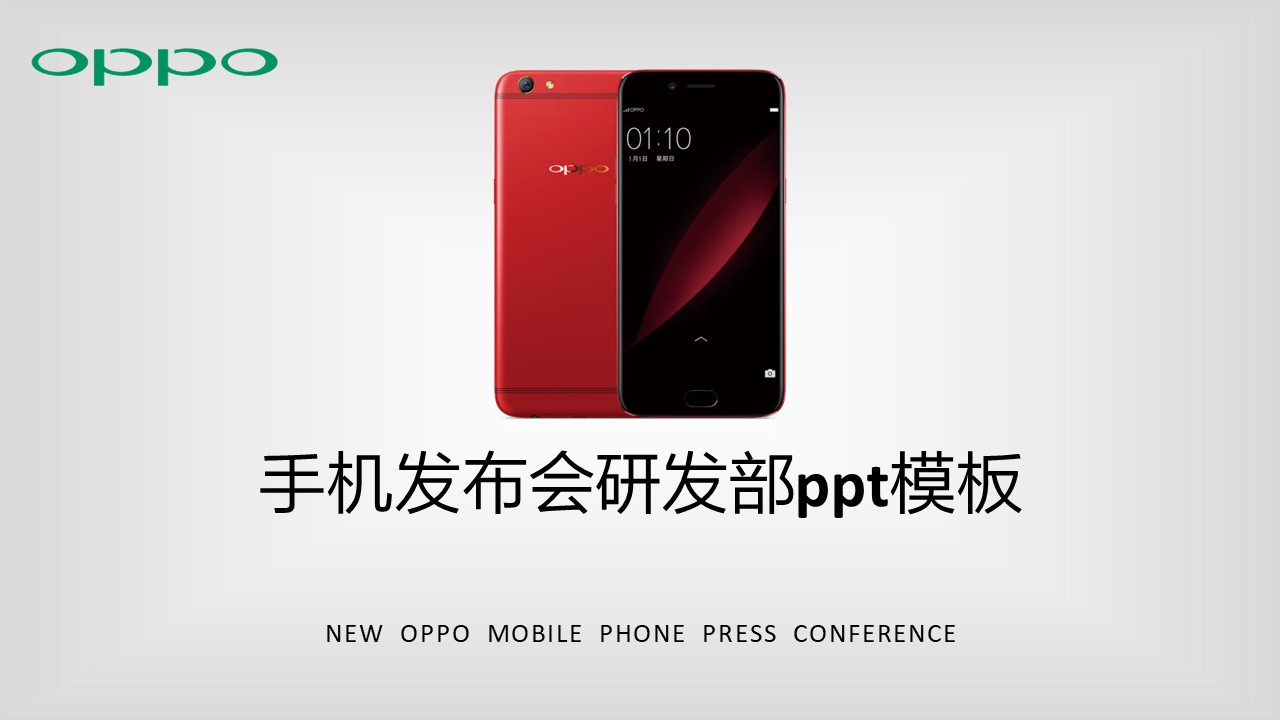 手机发布会研发部ppt模板