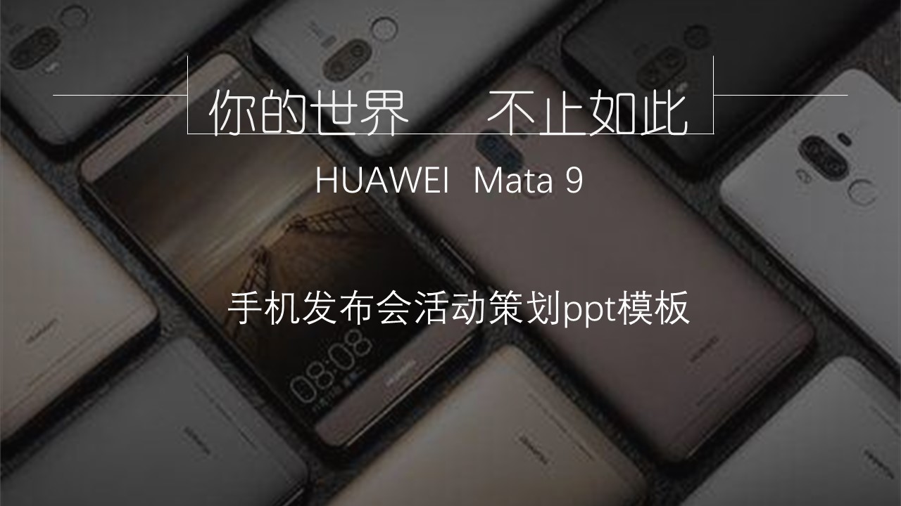 手机发布会活动策划ppt模板