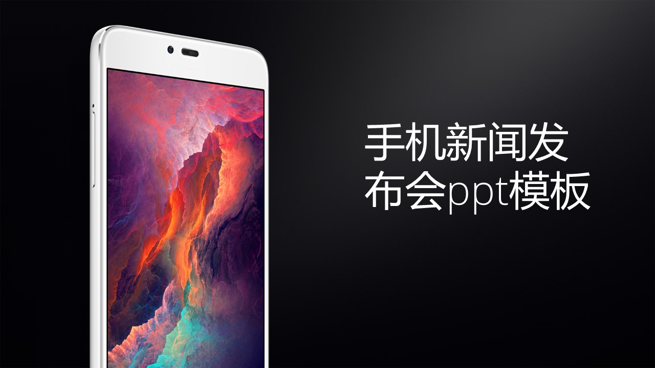 手机新闻发布会ppt模板