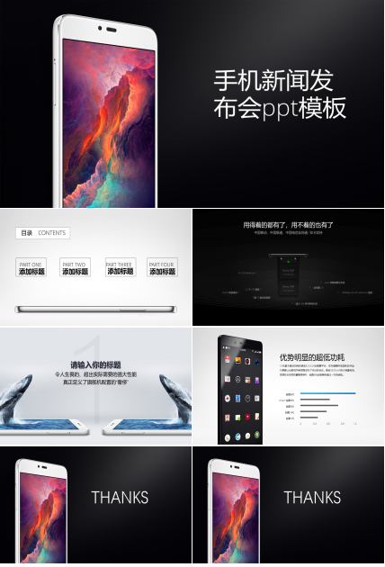 手机新闻发布会ppt模板