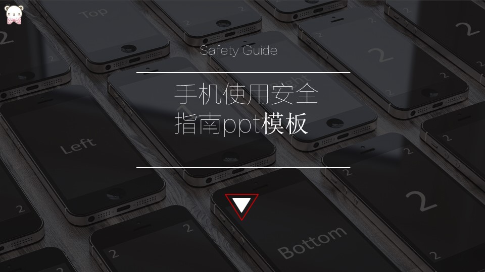 手机使用安全指南ppt模板