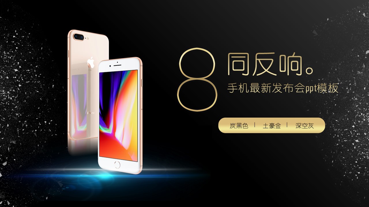 手机最新发布会ppt模板