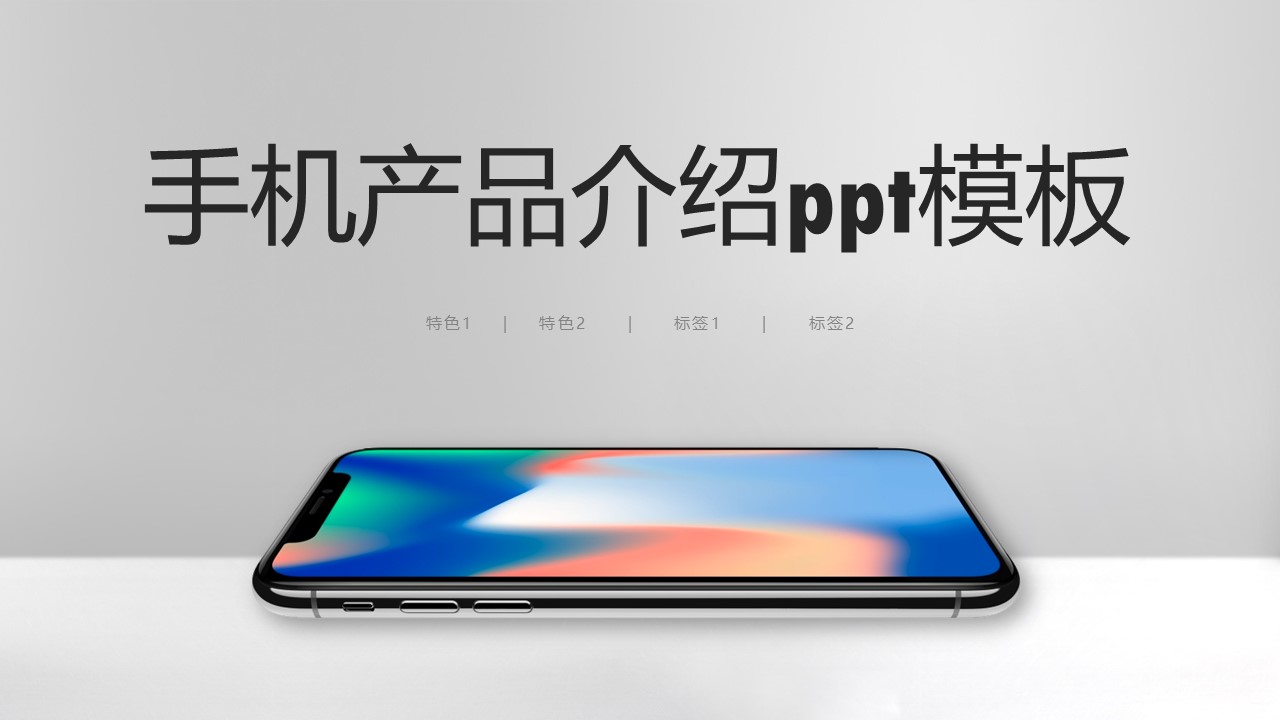 手机产品介绍ppt模板