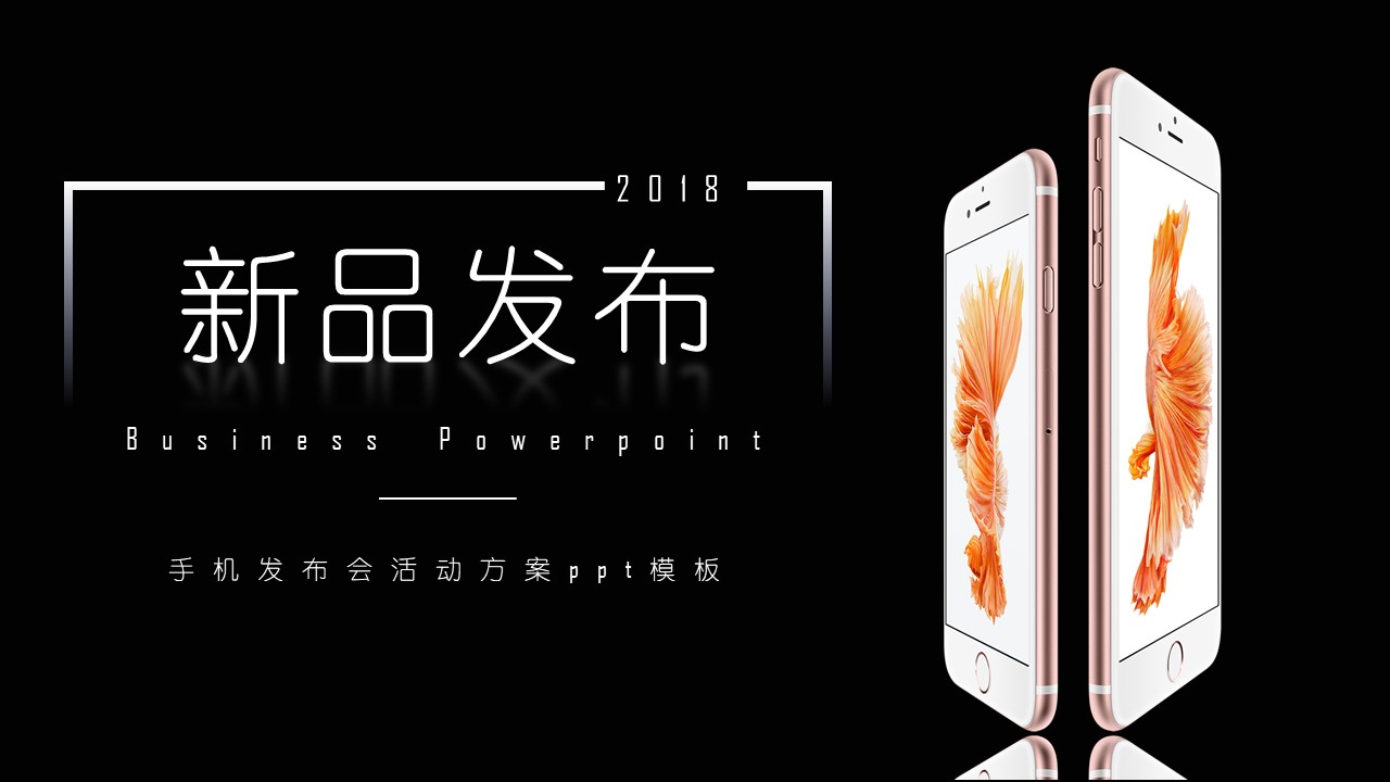 手机发布会活动方案ppt模板