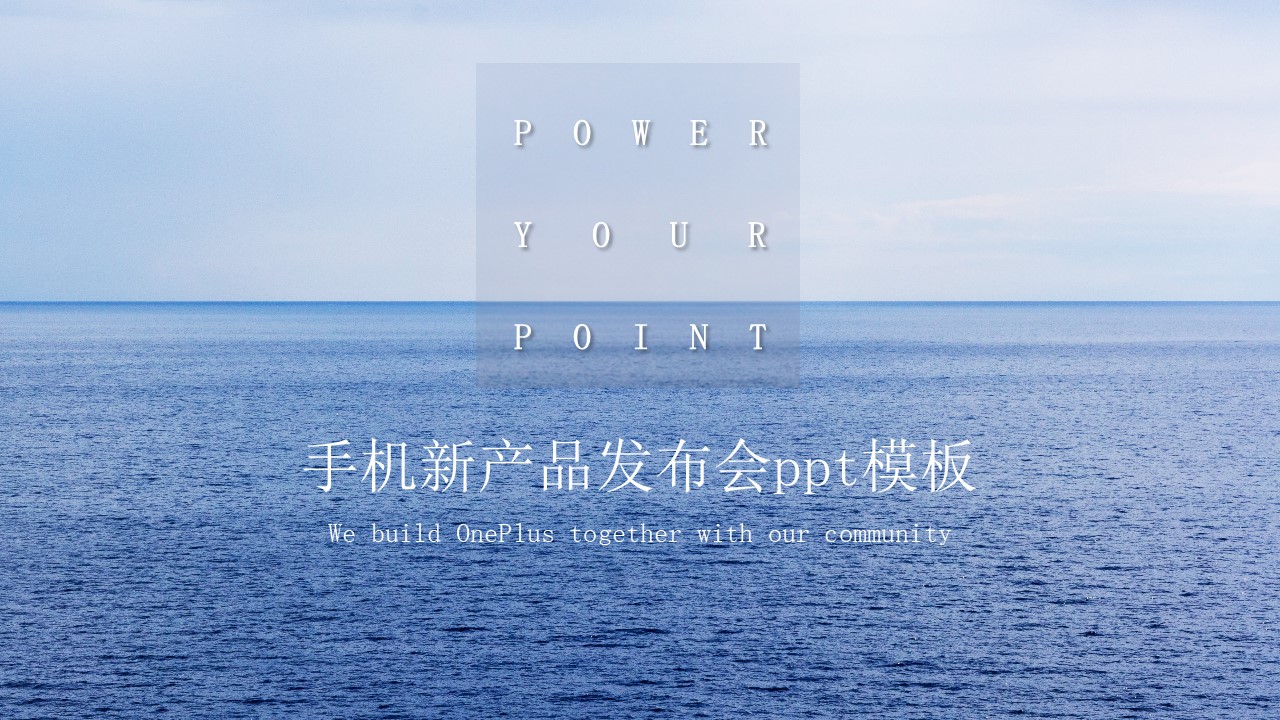 手机新产品发布会ppt模板