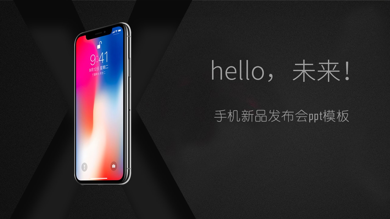 手机新品发布会ppt模板