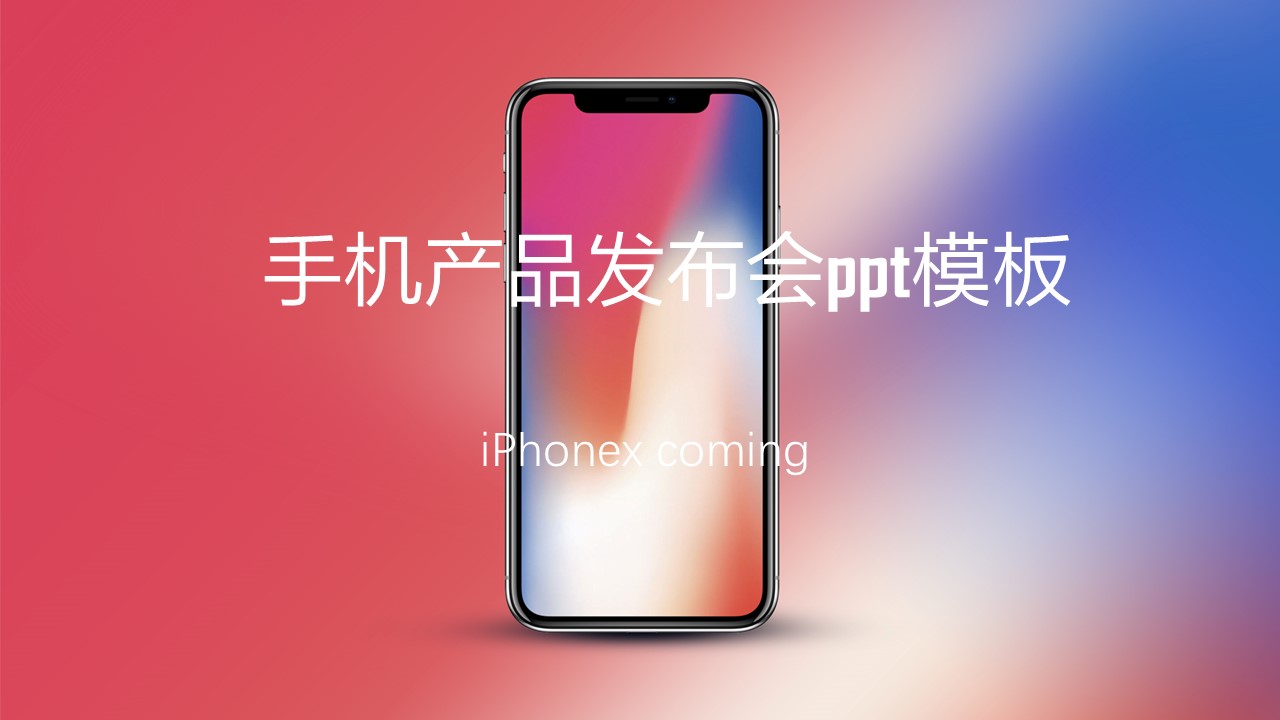 手机产品发布会ppt模板