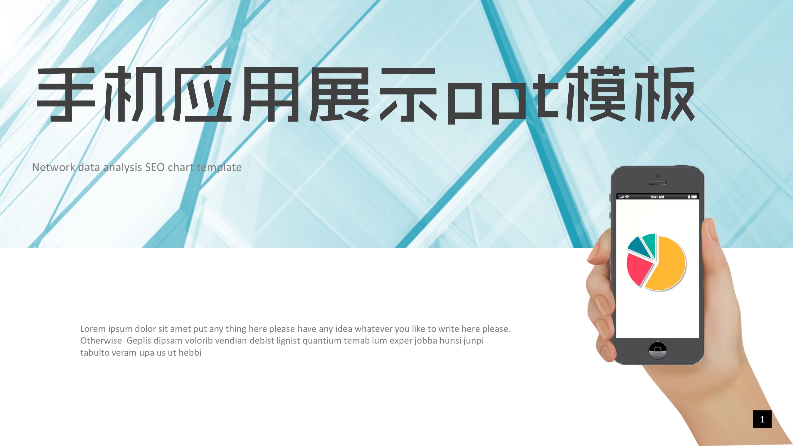 手机应用展示ppt模板