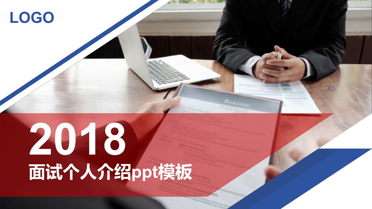 面试个人介绍ppt模板