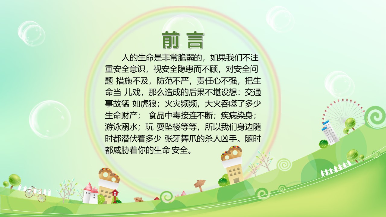 生命安全演讲ppt模板