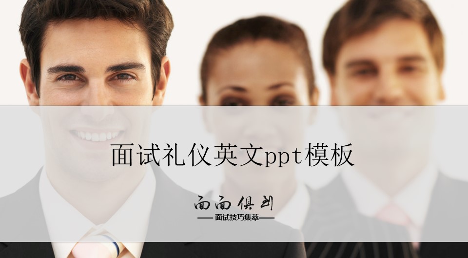 面试礼仪英文ppt模板