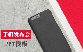 手机发布会PPT模板