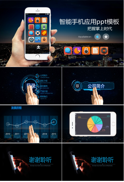 智能手机应用ppt模板